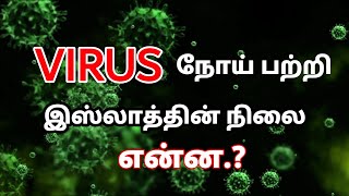 VIRUS நோய் பற்றி  இஸ்லாத்தின் நிலை என்ன!? - Dr. Mubarack Madani- LOVE FOR QURAN