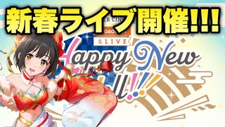 ニューイヤーライブ開催！今回は注意事項が…！？【デレステ】【まったり60ガチャ#794】