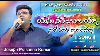 Yesu neeve kavalaya natho kuda ravalaya ll యేసు నీవే కావాలయ్యా.. by Joseph Prasanna Kumar