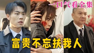 【大結局完整版】《富貴不忘扶我人》第1~36全集#家庭 #总裁 #亲情  #逆袭  #复仇  #爱情 #短剧 #drama #shorts #shortvideo #movie #九州快看