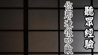 聽眾投稿-你那邊很吵歐【米娜朗讀】