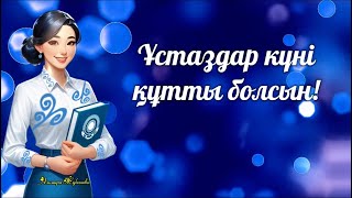 ҰСТАЗДАР КҮНІ ҚҰТТЫ БОЛСЫН! #ұстаздаркүні #ұстаздаркүніқұттыболсын