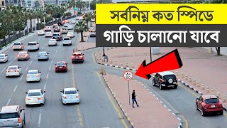 নির্দিষ্ট স্পিড থেকে | সর্বনিম্ন কত স্পিডে গাড়ি চালানো যাবে || Road Speed Limit