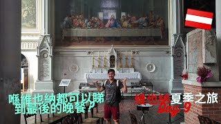 🇦🇹【維也納夏季之旅】Day 9  - 喺維也納都可以睇到最後的晚餐? 參觀奧地利聖伯多祿教堂 茜茜皇后博物館 方濟住院會教堂  St Peter Church | Sisi Museum