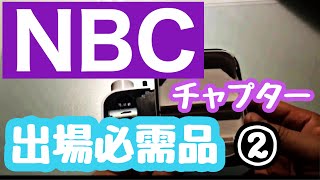 NBCチャプターに出る為に必要なもの パート2