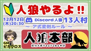 【🔰初心者募集🔰】参加型初心者１３人村「狼３狂１占１霊１狩１村６」【GM：ピカクロス】12/16　#人狼本部