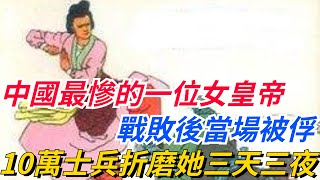 中國最慘的一位女皇帝，比武則天還早37年，戰敗後當場被俘，10萬士兵折磨她三天三夜！【愛史說】#歷史#歷史故事#歷史人物#史話館#歷史萬花鏡#奇聞#歷史風雲天下