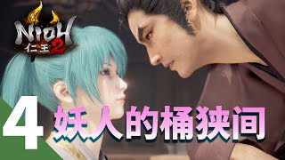 【仁王2】手残也能过的全收集攻略第四期-妖人的桶狭间 nioh2