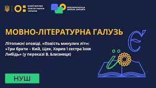 Мовно-літературна галузь. Літописні оповіді. «Повість минулих літ»