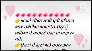 ਵਿਆਹੁਤਾ ਜੀਵਨ ਵਿਚ ਕੁੱਝ ਜ਼ਰੂਰੀ ਗੱਲਾਂ #best inspirational quotes #sachiangallan