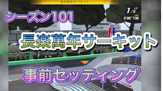 超速GP シーズン101 長楽萬年サーキット 事前考察