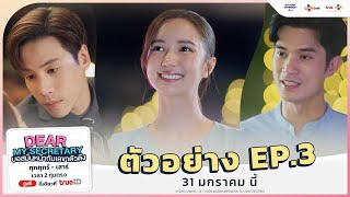 [ ตัวอย่าง EP.3 ] Dear My Secretary บอสมั่นหน้ากับเลขาตัวตึง | 31 มกราคม นี้