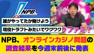 NPB、オンラインカジノ問題の調査結果を今週末前後に発表【5ch/2ch】【なんj/なんg】【反応集】