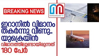 ഇറാനില്‍ യുക്രെയിന്‍ യാത്രാ വിമാനം തകര്‍ന്നു വീണു   I  ukrainian airplane