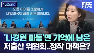 '나경원 파동'만 기억에 남은 저출산 위원회..정작 대책은? [뉴스.zip/MBC뉴스]