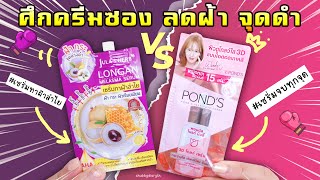 พลีชีพ ลองให้ดูออย่างละครึ่งหน้า!! ศึกครีมซอง ลดจุดด่างดำ Pond’s VS Jula’s Herb ให้ทาย ใครวินสุด??