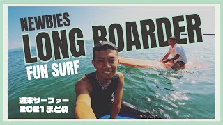 【サーフィン初心者】ロングボード1年目の週末サーフィン #13 | Surfing for Beginners