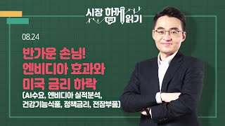 [시장함께읽기] 8월 24일, 반가운 손님! 엔비디아 효과와 미국 금리 하락(AI수요, 엔비디아 실적분석, 건강기능식품, 정책금리, 전장부품)