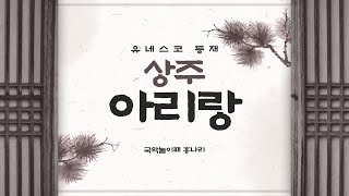 Korean folk song | Sangju Arirang