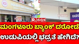 Mangaluru Bank Robbery: ಮಂಗಳೂರು ಬ್ಯಾಂಕ್​ ದರೋಡೆ, ಉಡುಪಿಯಲ್ಲಿ ಭದ್ರತೆ ಹೇಗಿದೆ? | Udupi Bank Security