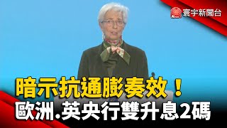 暗示抗通膨奏效！歐洲.英央行雙升息2碼 @globalmoneytv