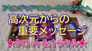 【高次元】アセンデッドマスターからあなたへ高次元からの重要メッセージ✨タロット\u0026オラクル３択リーディング✨恐いほど当たる