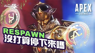 『APEX英雄』APEX Respawn真的沒打算停下來嗎？這有那麼好賣...?  #apex中文