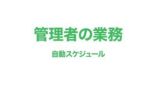 【勤怠管理：業務の流れ】10.管理者編 自動スケジュール設定