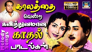 காலத்தை வென்ற கவித்துவமான காதல் பாடல்கள் | Kalathai Vendra Kavithuvamana Kadhal Padalgal | Old Songs