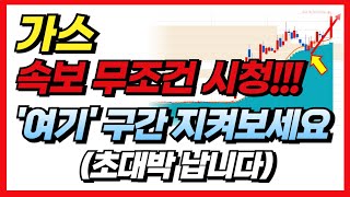 [가스 코인]💥세력 목표가 공개💥결국 \