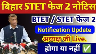 ये आया अपडेट ✅STET Phase 2 Notification जारी ✅ Bihar STET 2025 Notification | Bihar STET Latest News