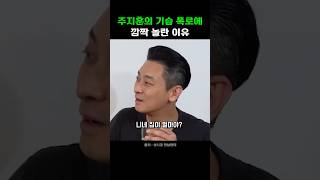 주지훈의 기습 폭로에 깜짝 놀란 이유