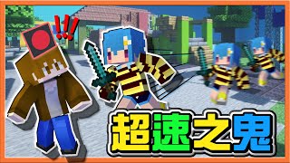 『Minecraft：紅綠燈鬼抓人』這速度絕對犯規了吧❗【超速之鬼】不要擅自闖紅燈阿，這個救人根本是坑人😂麥塊鬼抓人【巧克力】