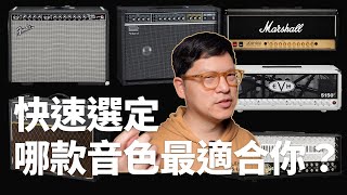 經典音箱模擬指南—那些被數位重現最多的傳奇音色！