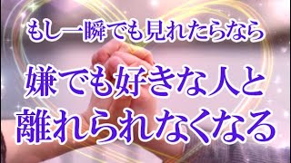 ※表示されたら必ず見て下さい※一瞬でも見る事が出来たら好きな人があなたを想い気持ちが大きくなり、結ばれます。一度結ばれると嫌でも離れられなくなります。