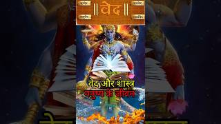 वेद और शास्त्र मनुष्य के जीवन में #सनातनी#sanatan#भक्ति#bhakti#trending#viral#shorts #कृष्ण#krishna