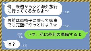 【LINE】車椅子の嫁を家に放置して浮気相手と海外旅行に行くクズ夫「家事くらい完璧にやっとけ」→慰謝料にビビって離婚に応じない夫を義母と結託して成敗してやった結果www【総集編】