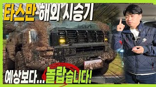 타스만 해외 최초 시승기! 기아 첫 픽업트럭! 놀랍다! 다양한 악세사리! #TASMAN #pickuptruck