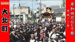 平成12年 2000  岸和田だんじり祭 大北町②  Japan's exciting festival \