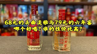 第98期：68元的头曲淡雅与79元的六年窖哪个好喝？谁的性价比高？