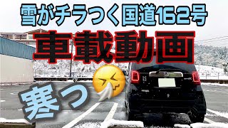 雪がチラつく国道162号線　車載動画