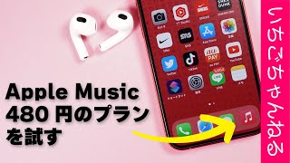 AppleMusicを480円で使ってみた！【Voiceプラン】