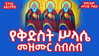 የቅድስትሥላሴ መዝሙር || የቅድስት ስላሴ መዝሙሮች || kidist Silase Mezmur || Ethiopian Orthodox Tewahedo Mezmur 2025