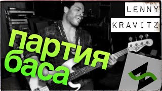 Грамотная партия баса [Lenny Kravitz] - Музыкальное вскрытие