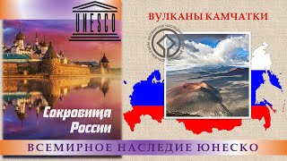 «Всемирное наследие ЮНЕСКО. Сокровища России». «Вулканы Камчатки».