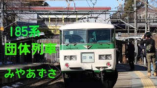 クラブツーリズムの貸し切り団体列車185系みやあずさ号／前編【大宮駅→松本駅】アクピヨ休日旅