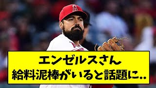 エンゼルス、給料泥棒がいると話題に..【なんJ反応】【2chスレ】【5chスレ】