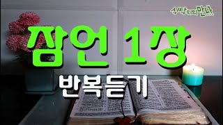 식탁위의만나_#잠언1장 5번 반복듣기