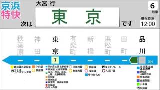 【車内LCD】もし京浜東北線に京浜特快が存在したら