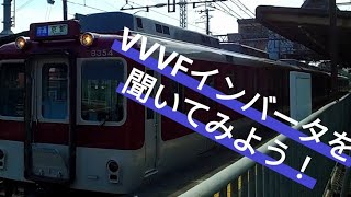 VVVFインバータを聞いてみよう！近鉄京都線興戸駅を出発する、8300系！